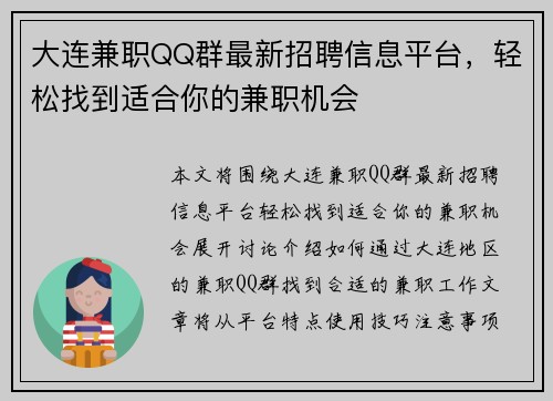 大连兼职QQ群最新招聘信息平台，轻松找到适合你的兼职机会