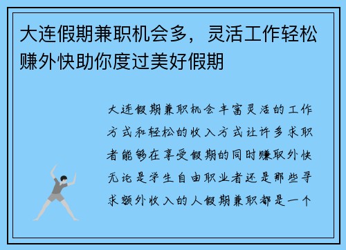 大连假期兼职机会多，灵活工作轻松赚外快助你度过美好假期