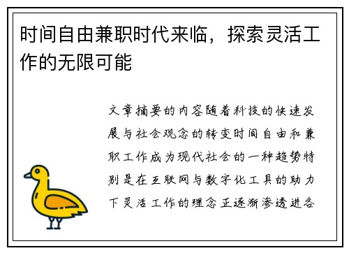 时间自由兼职时代来临，探索灵活工作的无限可能