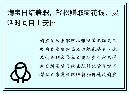 淘宝日结兼职，轻松赚取零花钱，灵活时间自由安排