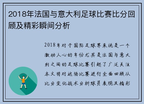 2018年法国与意大利足球比赛比分回顾及精彩瞬间分析