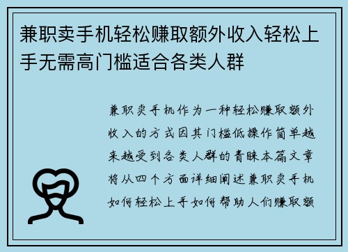兼职卖手机轻松赚取额外收入轻松上手无需高门槛适合各类人群