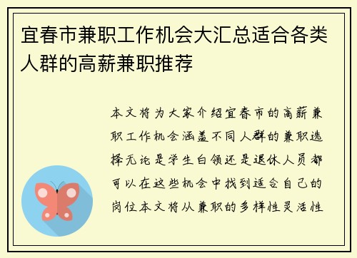 宜春市兼职工作机会大汇总适合各类人群的高薪兼职推荐