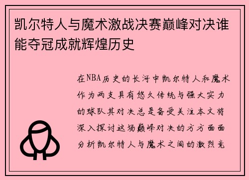 凯尔特人与魔术激战决赛巅峰对决谁能夺冠成就辉煌历史