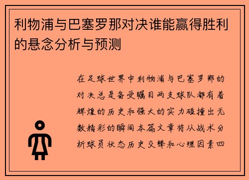 利物浦与巴塞罗那对决谁能赢得胜利的悬念分析与预测
