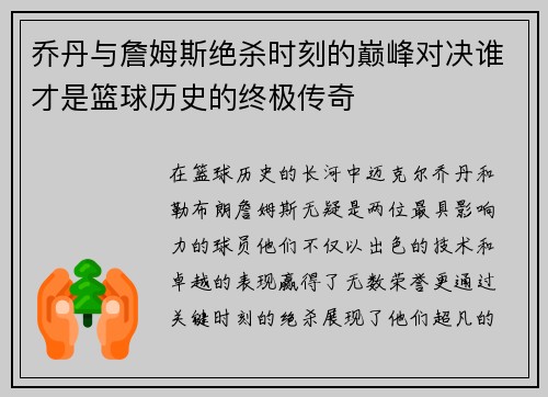 乔丹与詹姆斯绝杀时刻的巅峰对决谁才是篮球历史的终极传奇