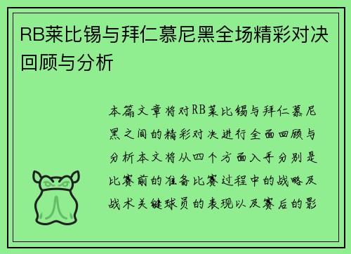 RB莱比锡与拜仁慕尼黑全场精彩对决回顾与分析
