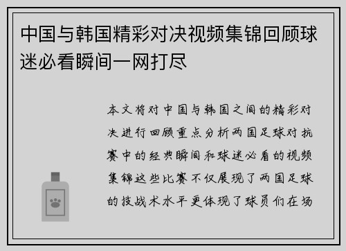 中国与韩国精彩对决视频集锦回顾球迷必看瞬间一网打尽