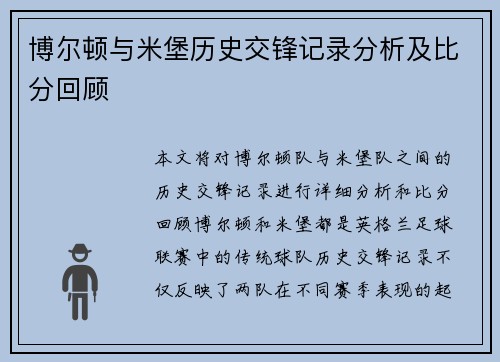 博尔顿与米堡历史交锋记录分析及比分回顾