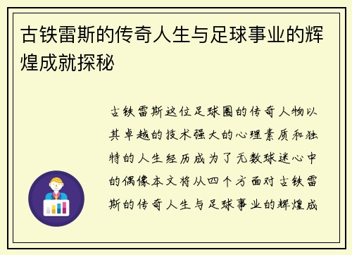 古铁雷斯的传奇人生与足球事业的辉煌成就探秘