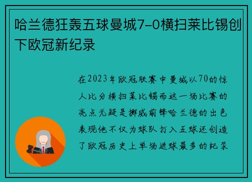 哈兰德狂轰五球曼城7-0横扫莱比锡创下欧冠新纪录