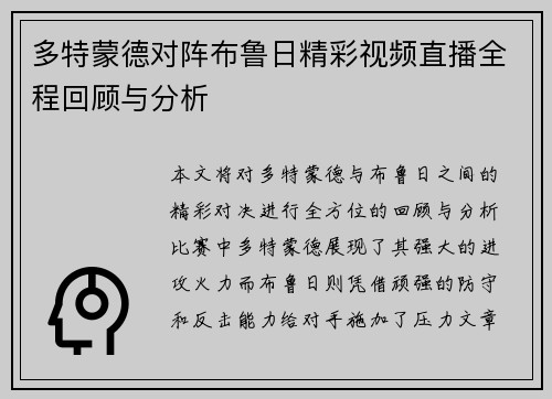 多特蒙德对阵布鲁日精彩视频直播全程回顾与分析