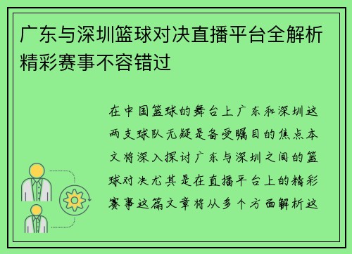 广东与深圳篮球对决直播平台全解析精彩赛事不容错过