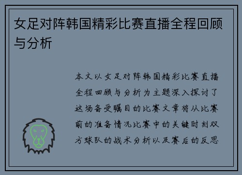 女足对阵韩国精彩比赛直播全程回顾与分析