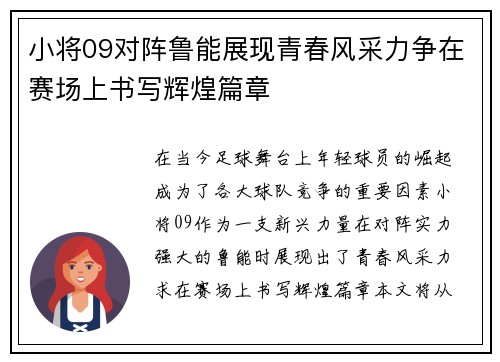 小将09对阵鲁能展现青春风采力争在赛场上书写辉煌篇章