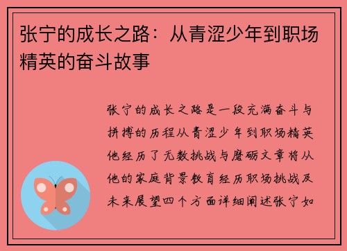 张宁的成长之路：从青涩少年到职场精英的奋斗故事