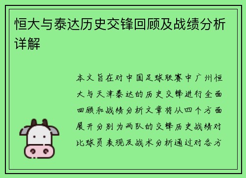 恒大与泰达历史交锋回顾及战绩分析详解