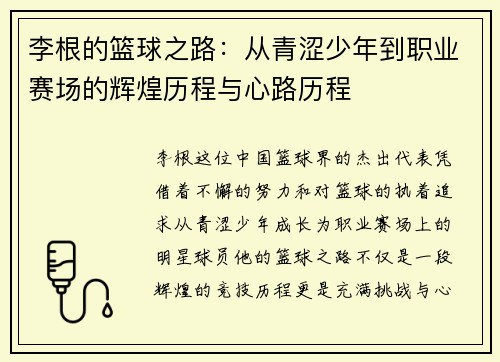 李根的篮球之路：从青涩少年到职业赛场的辉煌历程与心路历程