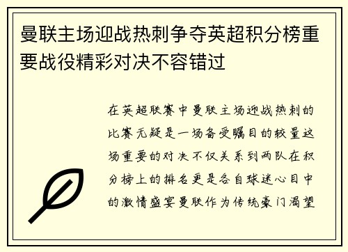 曼联主场迎战热刺争夺英超积分榜重要战役精彩对决不容错过