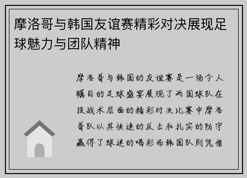 摩洛哥与韩国友谊赛精彩对决展现足球魅力与团队精神