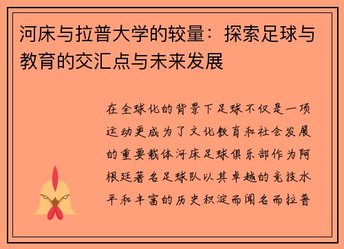 河床与拉普大学的较量：探索足球与教育的交汇点与未来发展