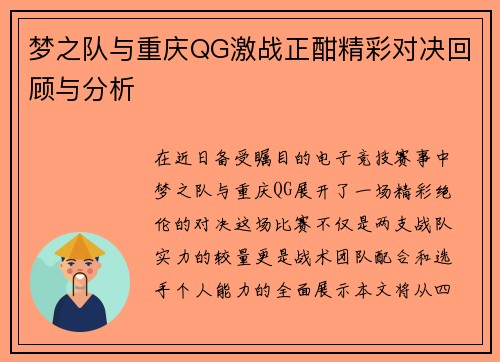 梦之队与重庆QG激战正酣精彩对决回顾与分析