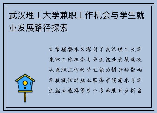 武汉理工大学兼职工作机会与学生就业发展路径探索