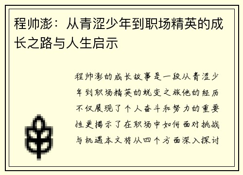 程帅澎：从青涩少年到职场精英的成长之路与人生启示