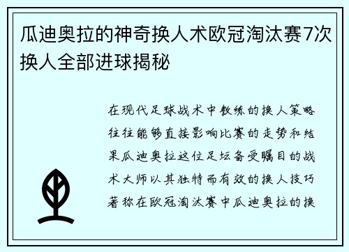 瓜迪奥拉的神奇换人术欧冠淘汰赛7次换人全部进球揭秘