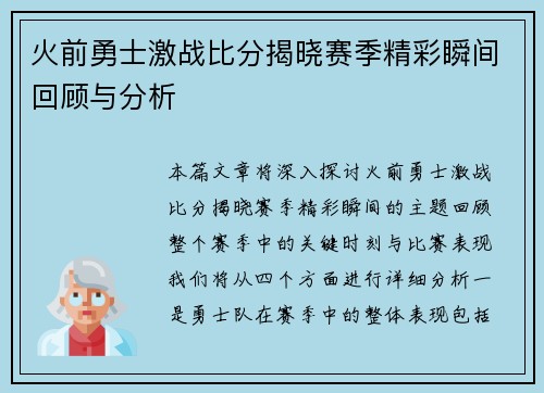 火前勇士激战比分揭晓赛季精彩瞬间回顾与分析