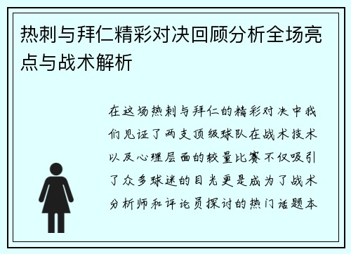 热刺与拜仁精彩对决回顾分析全场亮点与战术解析
