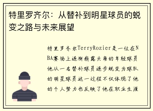 特里罗齐尔：从替补到明星球员的蜕变之路与未来展望