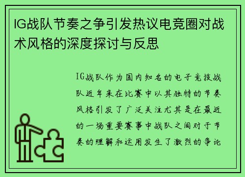 IG战队节奏之争引发热议电竞圈对战术风格的深度探讨与反思