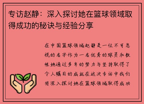 专访赵静：深入探讨她在篮球领域取得成功的秘诀与经验分享