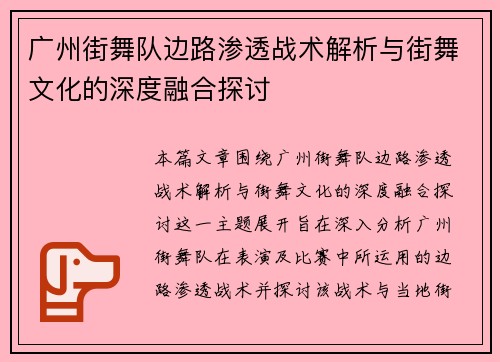 广州街舞队边路渗透战术解析与街舞文化的深度融合探讨