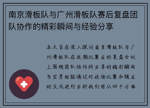 南京滑板队与广州滑板队赛后复盘团队协作的精彩瞬间与经验分享