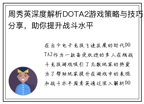 周秀英深度解析DOTA2游戏策略与技巧分享，助你提升战斗水平