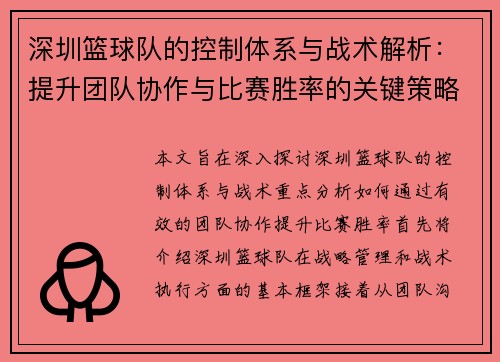 深圳篮球队的控制体系与战术解析：提升团队协作与比赛胜率的关键策略