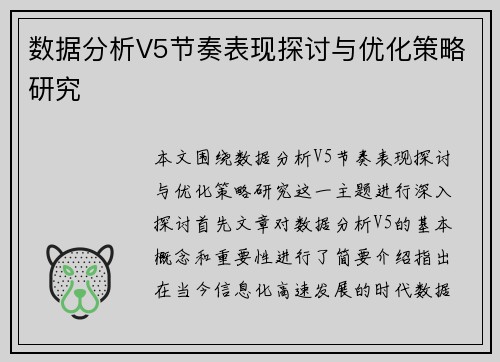 数据分析V5节奏表现探讨与优化策略研究