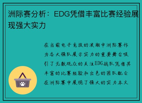 洲际赛分析：EDG凭借丰富比赛经验展现强大实力