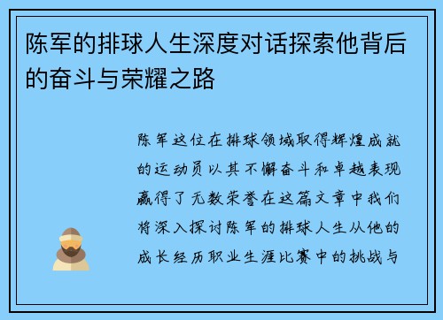 陈军的排球人生深度对话探索他背后的奋斗与荣耀之路