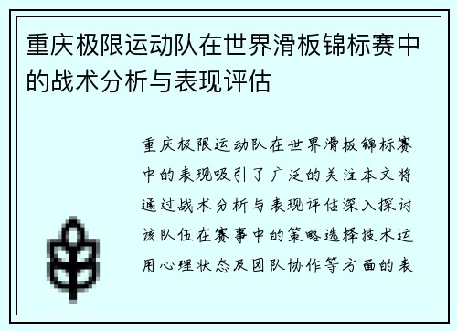 重庆极限运动队在世界滑板锦标赛中的战术分析与表现评估