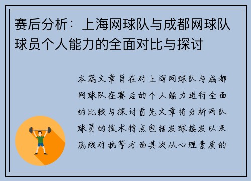赛后分析：上海网球队与成都网球队球员个人能力的全面对比与探讨