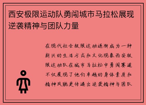 西安极限运动队勇闯城市马拉松展现逆袭精神与团队力量