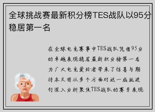 全球挑战赛最新积分榜TES战队以95分稳居第一名