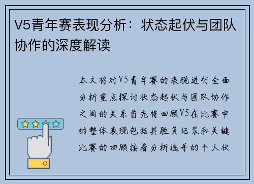 V5青年赛表现分析：状态起伏与团队协作的深度解读