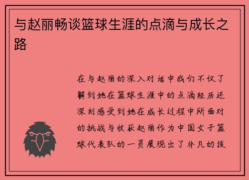 与赵丽畅谈篮球生涯的点滴与成长之路