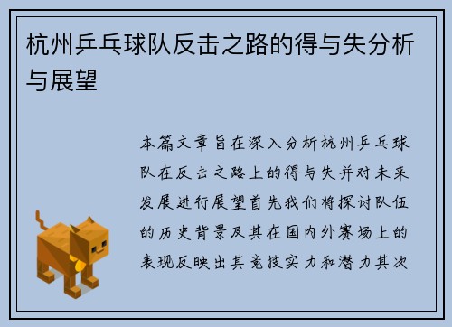杭州乒乓球队反击之路的得与失分析与展望