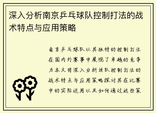 深入分析南京乒乓球队控制打法的战术特点与应用策略