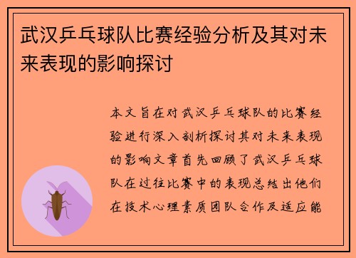 武汉乒乓球队比赛经验分析及其对未来表现的影响探讨